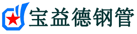 宝益德钢管下花园分公司-下花园声测管现货-下花园本地资源现货